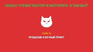 Google-чтения "Мастер и Маргарита. Я там был" - Глава 32. #ятамбылММ #google