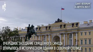 В Санкт-Петербурге Святейший Патриарх Кирилл возглавил очередное заседание Священного Синода