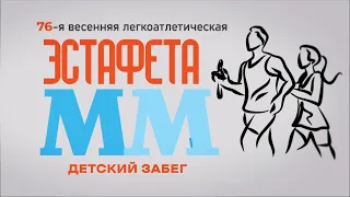 Эстафета "ММ". Детский забег. Эфир: 06-05-2024