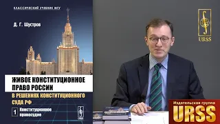 Шустров Дмитрий Германович о своей книге "Живое конституционное право России в решениях ..."