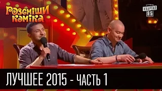 Рассмеши комика Лучшее - 2015 - часть 1 |  Видео приколы