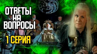 ОТВЕТЫ НА ВОПРОСЫ - ДОМ ДРАКОНА 1 СЕРИЯ