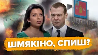 🤡Істерика СИМОНЬЯН: від Києва за три дні до ЕВАКУАЦІЇ Шебєкіно / МЄДВЕДЄВ репетирує промову в ГААЗІ