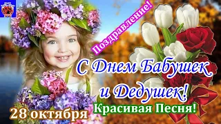 С Днем бабушек и Дедушек! Красивая Песня Поздравление! 28 октября  День Бабушек и Дедушек!