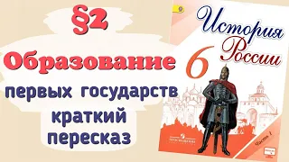 Краткий пересказ §2 Образование первых государств. История 6 класс Арсентьев