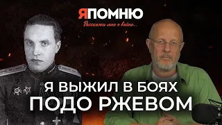 Я выжил в боях подо Ржевом