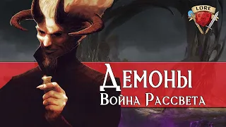 Демоны:  Война Рассвета | Dungeons and Dragons Lore