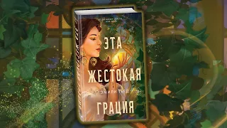 Буктрейлер книги «Эта жестокая грация (#1)» Эмили Тьед