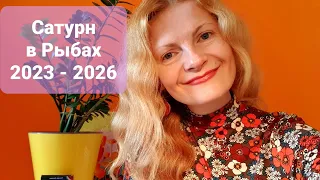 Сатурн в Рыбах 2023 - 2026