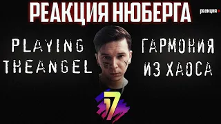 Он будет батлить со St1m | Мнение о playingtheangel и его творчестве | 17 независимый Нюберг реакция