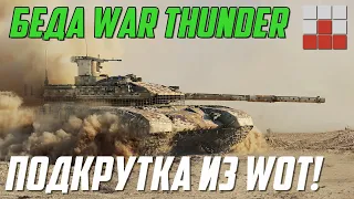 ПОДКРУТКА КАК в WOT? РПУ и БОТЫ ОБЪЕДИНИЛИСЬ в War Thunder