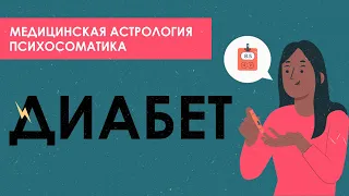 Психосоматика диабета. Астрологические причины болезни.