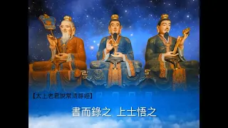 【清靜經】太上老君說常清靜經一小時版本