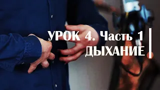 Дыхание саксофониста. Сергей Колесов Урок#4 Часть 1