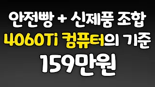 159만원! 가성비! 안전빵! 신제품! 조합으로 자신있게 추천! RTX 4060Ti 견적의 기준이 될 수 있는 컴퓨터!