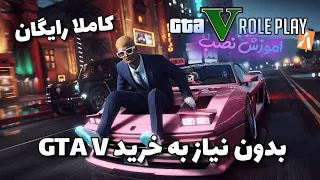 آموزش دانلود و نصب رایگان فایوم ( جی تی ای رول پلی ) بدون نیاز به خرید GTA V Original