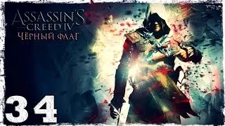 [PS4]  Assassin's Creed IV: Black Flag. Серия 34: За штурвалом галеона.