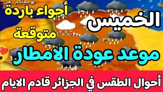 موعد عودة الامطار في الجزائر أحوال الطقس الخميس 18 أفريل 2024 شاهد التفاصيل كاملة