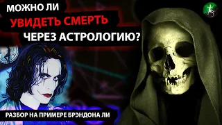 Можно ли УВИДЕТЬ СМЕРТЬ через АСТРОЛОГИЮ? Разбор на примере смерти Брэндона Ли (фильм Ворон)