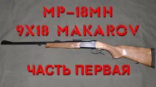 Обзор винтовки МР-18МН в калибре 9x18 Makarov. Часть первая.