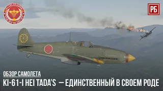 Ki-61-I Hei Tada’s  – ОСОБЕННЫЙ САМОЛЕТ в WAR THUNDER