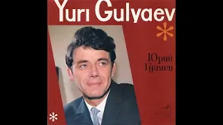 Юрий Гуляев - 1969 - Юрий Гуляев © [LP] © Vinyl Rip