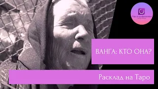 Ванга: расклад на Таро. Почему ослепла, откуда способности и какие уроки она должна была пройти.