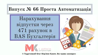 Нарахування відпустки через 471 рахунок в BAS Бухгалтерія  у випуску №66 Проста Автоматизація