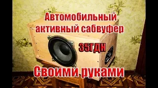 🔊 Автомобильный Активный Сабвуфер своими руками на базе 35ГДН