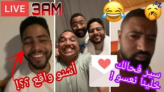 🔴 LIVE: Ezzoubair Hilal & Amine Aouni & Khalid Ettolba 🔥 Chi Dédicace a drari .. ?! 🙄😂😂