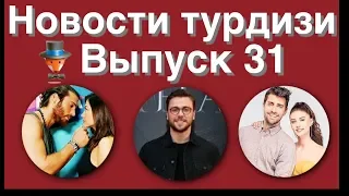 Новости турдизи.  Выпуск 31