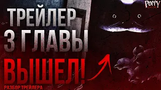 ТИЗЕР ТРЕТЬЕЙ ГЛАВЫ ВЫШЕЛ! - Разбор Poppy Playtime: Chapter 3 Teaser Trailer #2