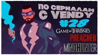 По Сериалам с Vendy #28 - Preacher (s2), Game of Thrones (s7), Mindhunter (s1)