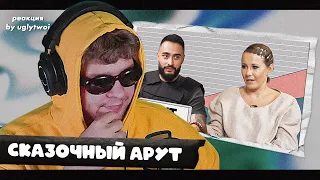 РЕАКЦИЯ на ИНТЕРВЬЮ АРУТА У СОБЧАК / «Изобретая Арута» образ на фейках и Моргенштерне | by uglytwoi