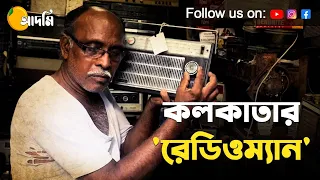 Kolkatar Radioman | Mahalaya Special | Kumartuli North Kolkata | The Golpowala