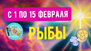 РЫБЫ ♓️  с 1 по 15 ФЕВРАЛЯ 2023 ГОДА 🧩точный прогноз-гороскоп от #sefira