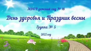 День здоровья и праздник весны в старшей группе № 5 (07.04.2022)