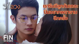 FIN | ทำไมพี่ถึงจำวันแต่งงานของเราไม่ได้ ทั้งๆ ที่เป็นวันสำคัญ | รตีลวง EP.10 | Ch3Thailand