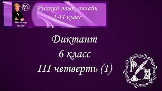 Онлайн-диктант по русскому языку. 6 класс IIIчетверть