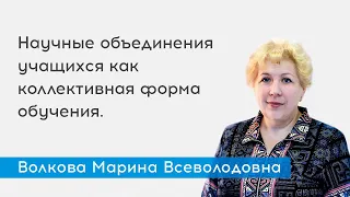 Научные объединения учащихся как коллективная форма обучения.