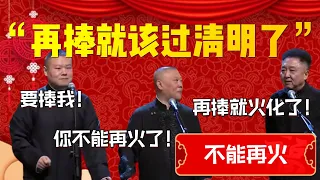 【不能再火】“再捧就該過清明了”！于謙簡直太搞笑了哈哈哈！岳雲鵬：要捧我！郭德綱：你不能再火了！于謙：再捧就火花了！| 德雲社相聲大全|#郭德纲 #于谦#德云社#优酷 #优酷综艺#岳云鹏 #孙越