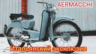 Впервые в Ретроцикле! Итальянский мотороллер Aermacchi.