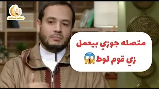 متصلة تنهار على الهواء :أكتشفت أن جوزي من قوم لوط والشيخ أحمد المالكي يرد رد قاسي