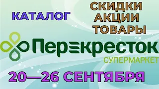 Перекресток каталог с 20 по 26 сентября 2022 акции и скидки на товары в магазине