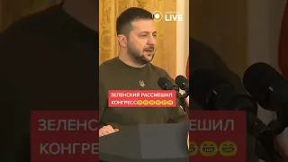 Зеленський розсмішив Конгрес