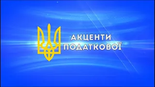 Програма «Акценти податкової» про податкові перевірки