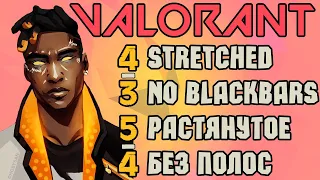 [OUTDATED/УСТАРЕЛО] VALORANT stretched resolution 4:3 5:4 | Первый гайд по растянутому разрешению