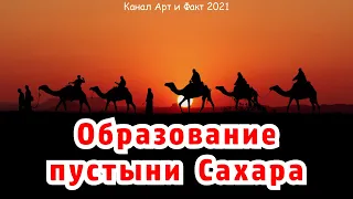 Как и когда образовалась пустыня Сахара?