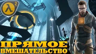 Прямое вмешательство - Half-Life 2 Episode One (HD 1080p 60 fps) прохождение #2