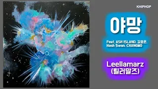 Leellamarz (릴러말즈) - 야망 (Feat. ASH ISLAND, 김효은, Hash Swan, CHANGMO) (Prod. by TOIL) [Lyrics/가사버전]